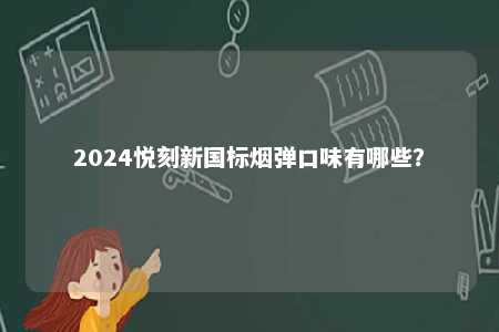 2024悦刻新国标烟弹口味有哪些？ 