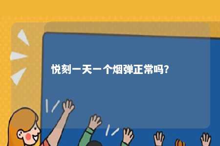 悦刻一天一个烟弹正常吗？ 